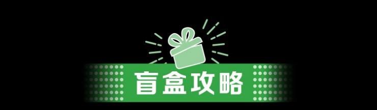 盲盒 盲盒